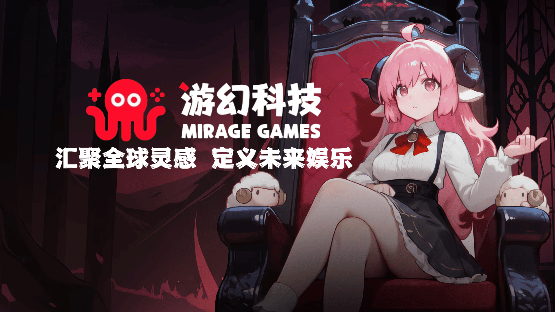 汇聚全球灵感，定义未来娱乐